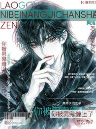 《老公,你被男鬼纏上了怎麼辦?》