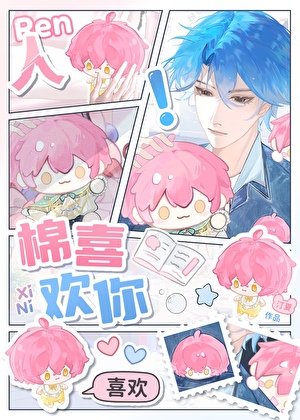《人,棉喜歡你!》