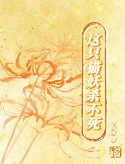 《這隻貓妖殺不死》