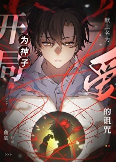《(咒回同人)開局為神子獻上名為“愛”的詛咒》