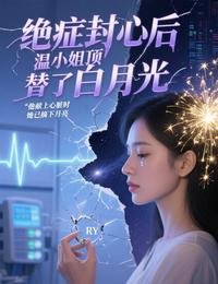 《絕症封心後,溫小 姐頂替了白月光》