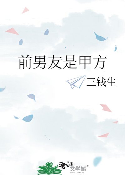 《前男友是甲方》