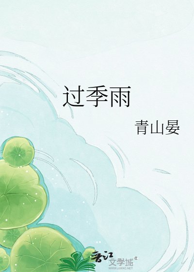 《過季雨》