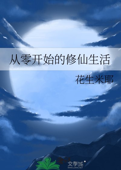《从零开始的修仙生活》