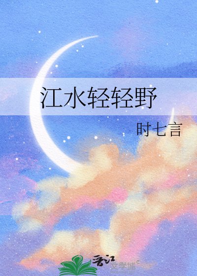 《江水輕輕野》