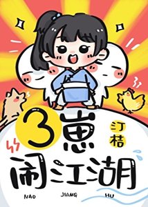 《三崽鬧江湖》
