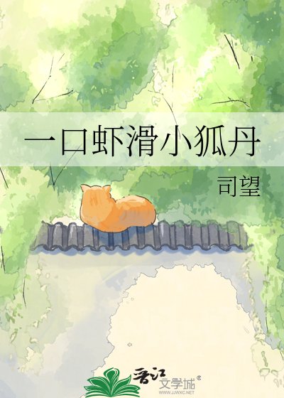 《一口蝦滑小狐丹》