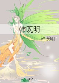 《韩既明》