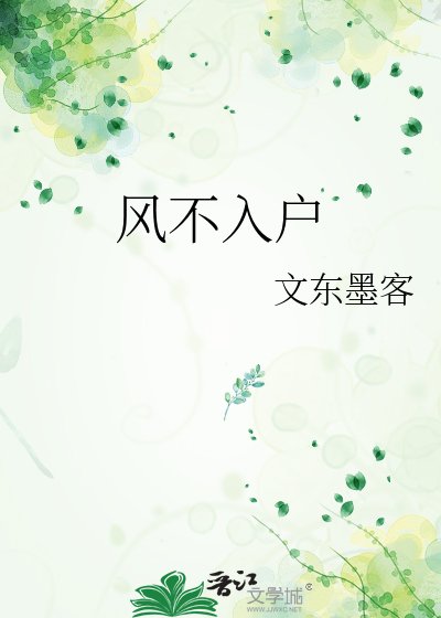 《風不入戶》