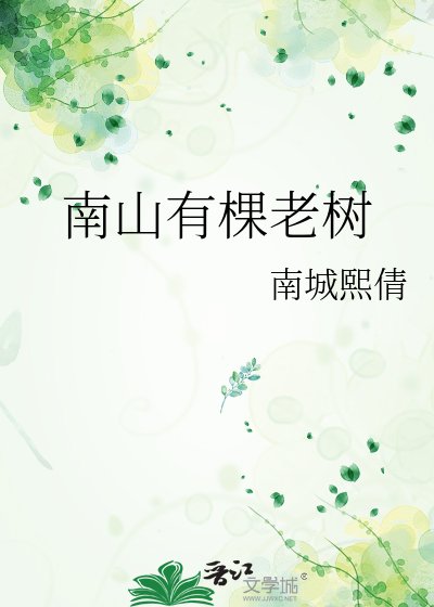 《南山有棵老樹》