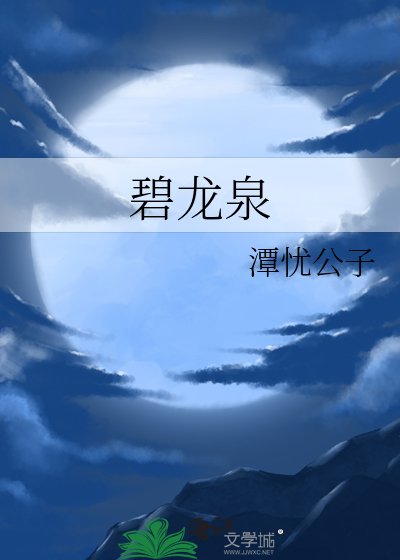 《碧龍泉》