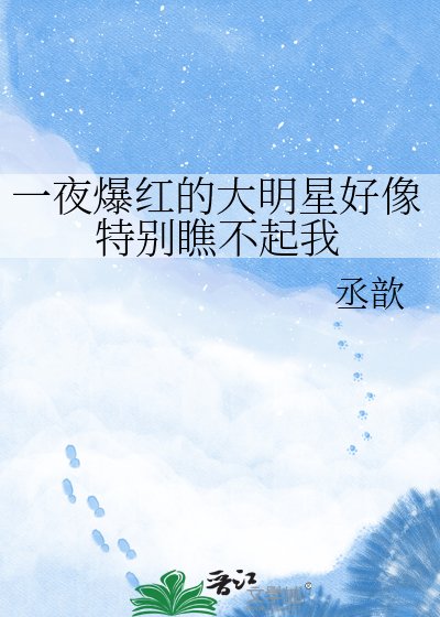 《一夜爆紅的大明星好像特別瞧不起我》