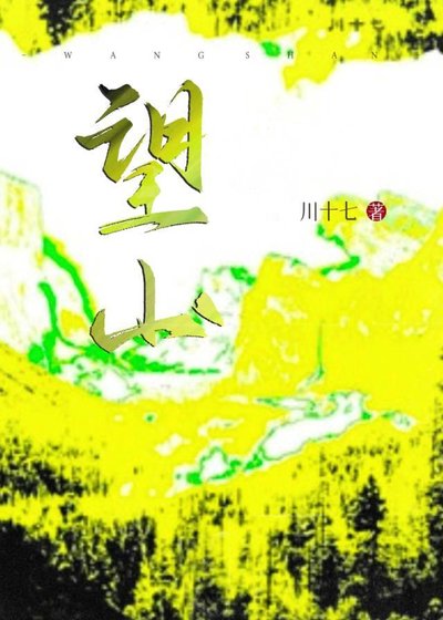 《望山》