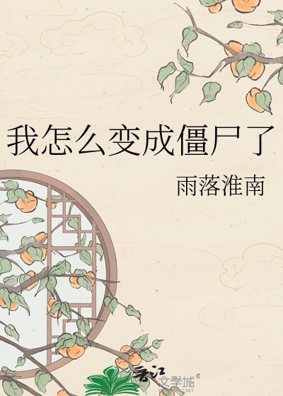 《我怎么变成僵尸了》