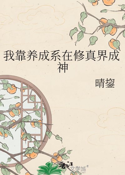 《我在修真界搞養成系》