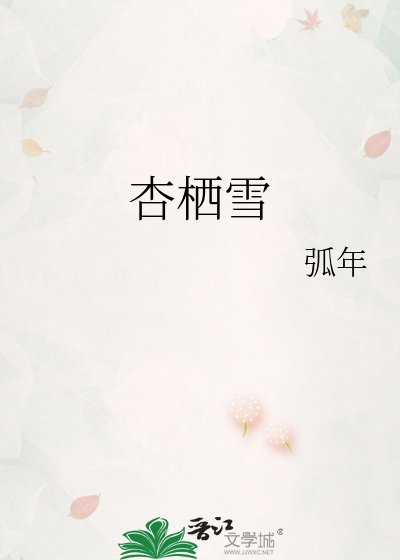 《杏棲雪》