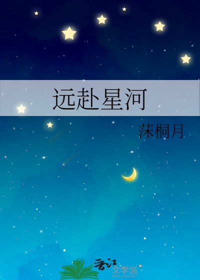《遠赴星河》