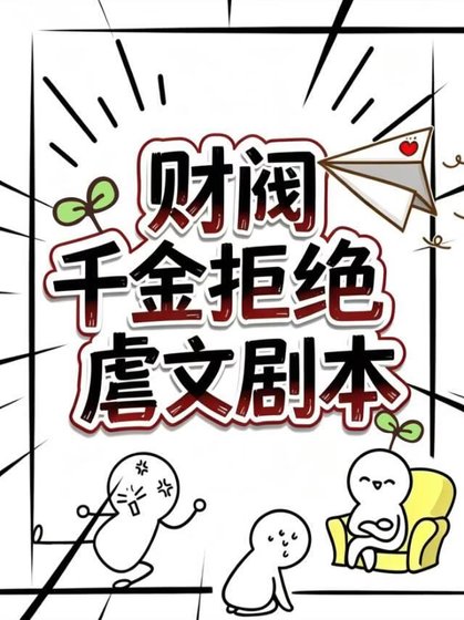 《财阀千金拒绝虐文剧本》