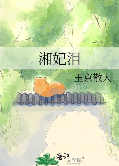 《湘妃泪》