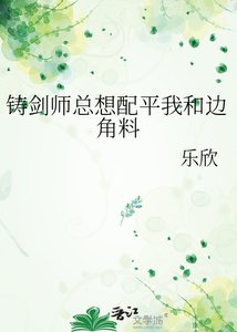 《鑄劍師總想配平我和邊角料》