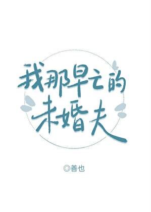 《我那早亡的未婚夫》