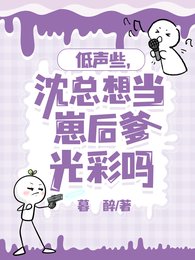《低聲些,沈總想當崽後爹光彩嗎/怎麼辦?崽崽親爹非要當我榜一》