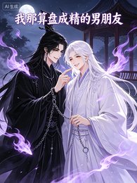 《快穿助攻之我那算盤成精的男朋友》