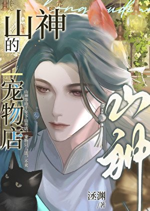 《山神的寵物店》