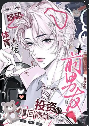 《投資前男友,先賺幾個億》