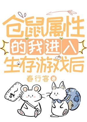 《倉鼠屬性的我進入生存遊戲後》