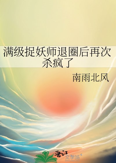 《滿級捉妖師退圈後再次殺瘋了》