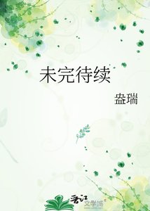《未完待續》