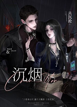 《沉煙》