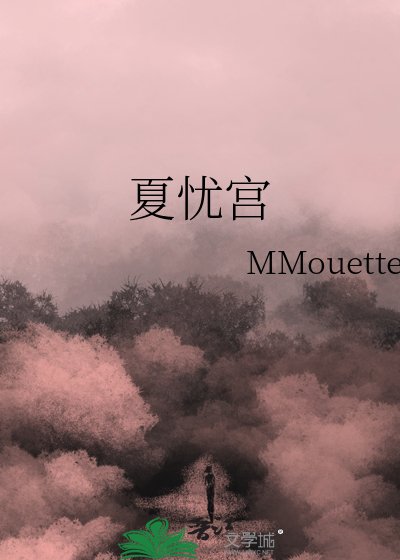《夏憂宮》