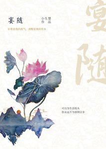 《宴隨》