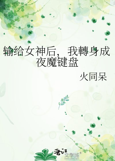 《輸給女神後,我轉身成夜魔鍵盤》