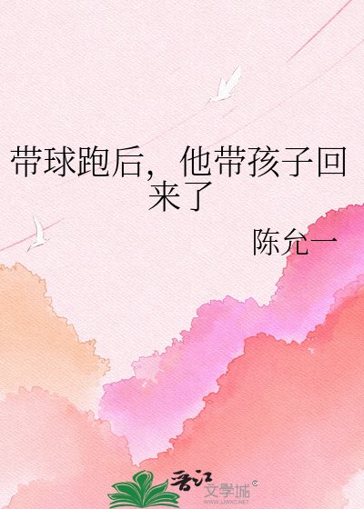 《帶球跑後,他帶孩子回來了》