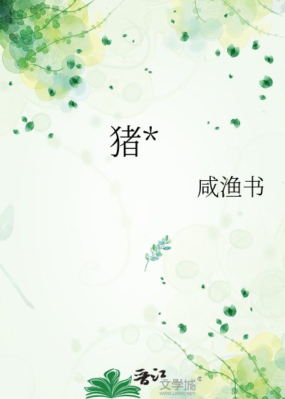 《豬花》