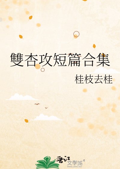 《雙杏攻短篇合集》