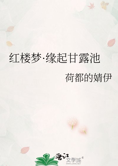 《紅樓夢·緣起甘露池》