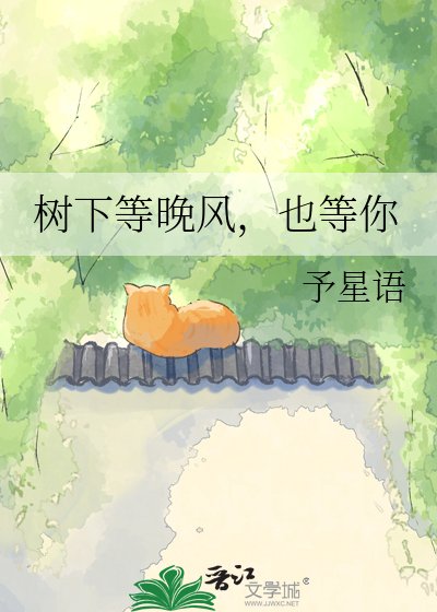 《樹下等晚風,也等你》