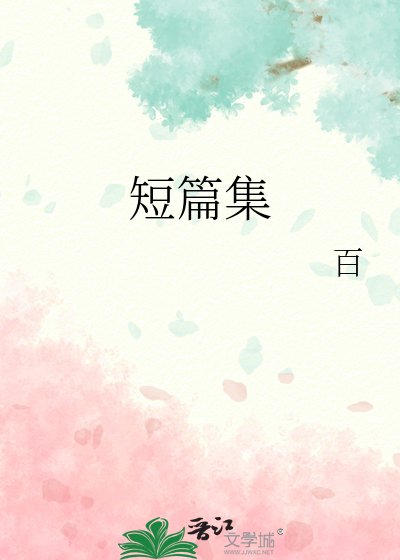 《短篇集》