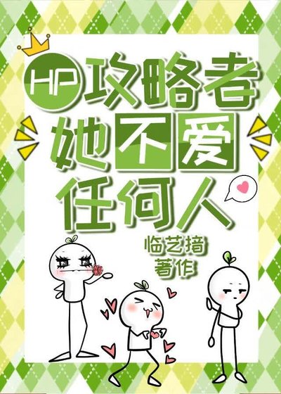 《HP乙女|攻略者她不愛任何人》