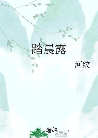 《踏晨露》