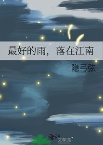 《最好的雨,落在江南》