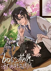 《萩原警官成為酒廠BOSS後》