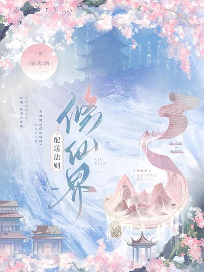 《在修仙界送外卖不小心成了救世主!》