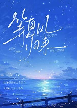 《等夏風歸來》