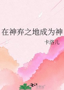 《在神棄之地成為神》