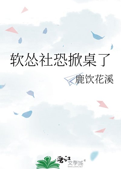 《軟慫社恐掀桌了》